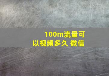 100m流量可以视频多久 微信